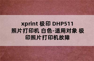 xprint 极印 DHP511 照片打印机 白色-适用对象 极印照片打印机故障